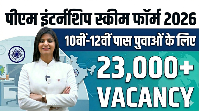 PM Internship Scheme Form 2026: 10वीं-12वीं पास युवाओं के लिए 23000 से अधिक Vacancy, हर महीने मिलेंगे 9000 रुपये