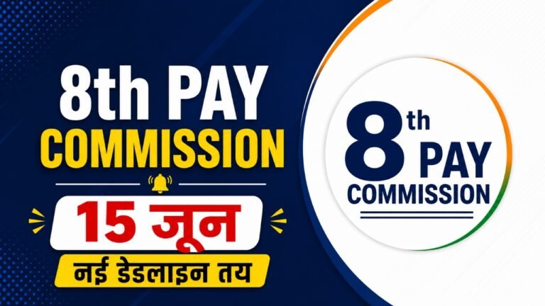 8th CPC Memorandum Submission Deadline Extended: 8वें वेतन आयोग ने मेमोरेंडम जमा करने की अंतिम तिथि बढ़ाई, जानें नई डेडलाइन