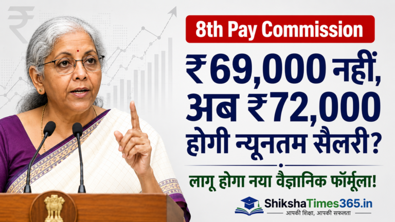 8th Pay Commission Latest Update: 69000 के बजाय ₹72000 होगी न्यूनतम बेसिक सैलरी! लागू हो सकता है नया फॉर्मूला