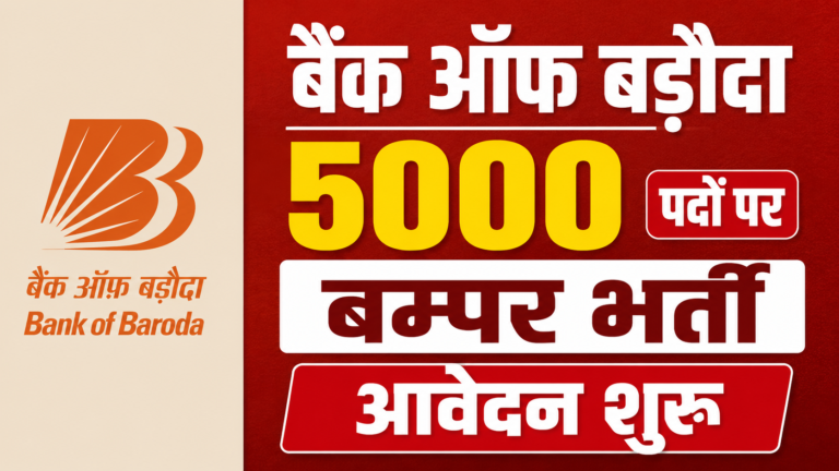 Bank of Baroda Apprentice Recruitment 2026: 5000 पदों पर बम्पर भर्ती, ऑनलाइन आवेदन की प्रक्रिया