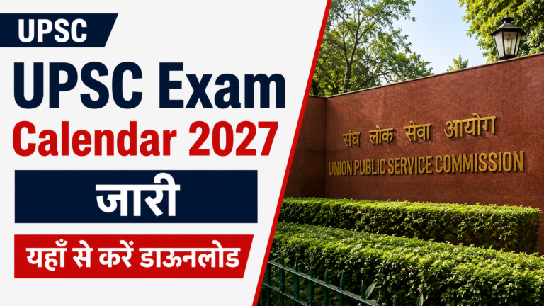 UPSC Exam Calendar 2027: यूपीएससी एग्जाम कैलेंडर 2027 जारी, यहाँ से करें डाऊनलोड