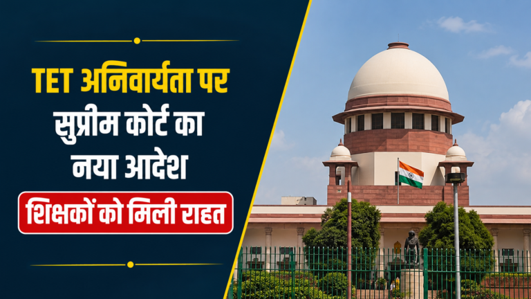 Teacher TET Supreme Court Decision: सुप्रीम कोर्ट का बड़ा निर्णय, शिक्षकों को TET पास करने के लिए मिला 1 और साल