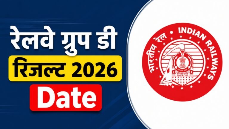 Railway Group D Result 2026 Date: रेलवे ग्रुप डी रिजल्ट 2026 को लेकर बड़ा अपडेट, जून में जारी हो सकता है रिजल्ट