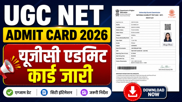 UGC NET Admit Card 2026: यूजीसी एडमिट कार्ड जारी यहाँ से करें डाउनलोड