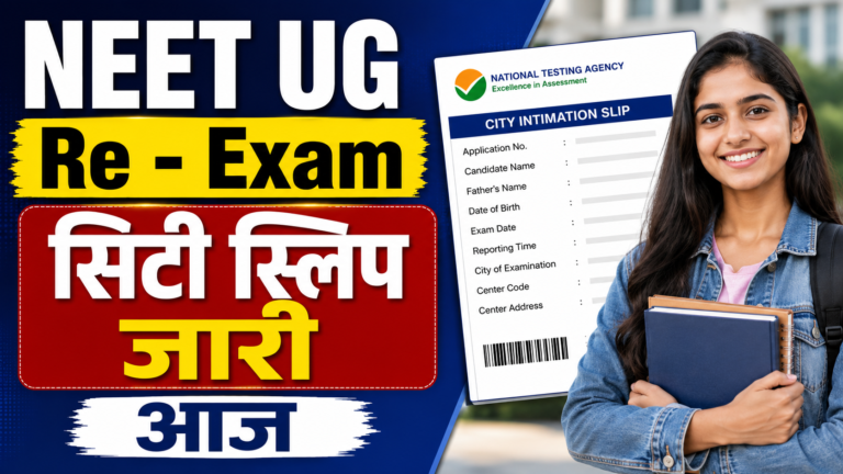 NEET UG Exam City Slip 2026: 21 जून री-एग्जाम के लिए Exam City Intimation Slip जारी, यहाँ से करें Download