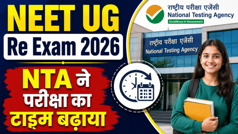 NEET UG 2026 Re Exam Changes: NTA ने बढ़ाया परीक्षा का समय, छात्रों को मिलेगी बड़ी राहत