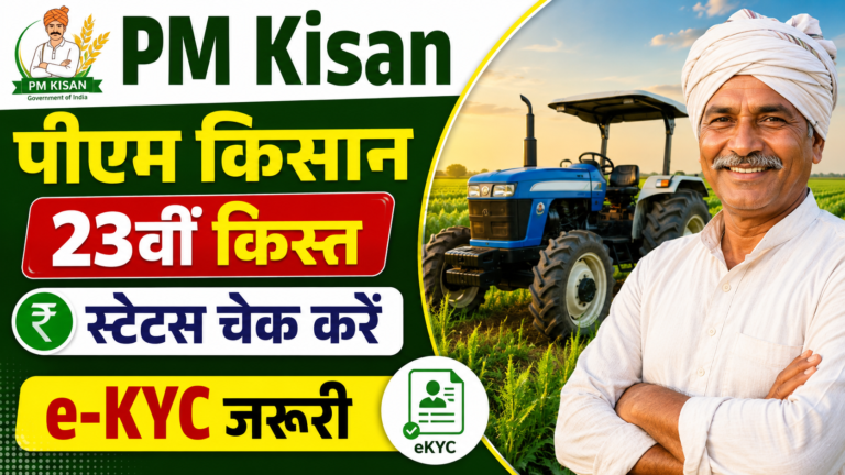 PM Kisan 23rd Installment 2026 Date: पीएम किसान सम्मान निधि की 23वीं किस्त कब आएगी? स्टेटस चेक, e-KYC जरूरी