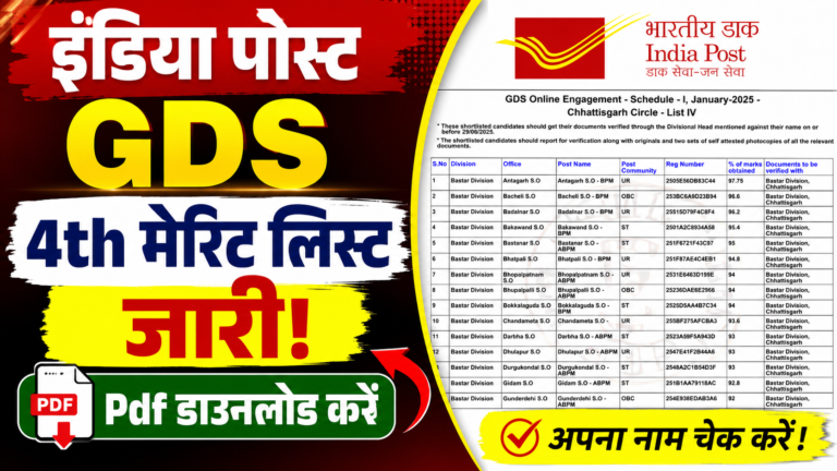 India Post GDS 4th Merit List 2026: इंडिया पोस्ट जीडीएस रिजल्ट जारी, यहां से चेक करें