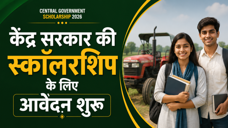 Central Government Scholarship 2026: केंद्र सरकार की स्कॉलरशिप के लिए आवेदन शुरू, पूरी सूची, पात्रता, अंतिम तिथि और आवेदन प्रक्रिया