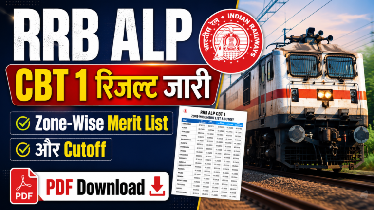 RRB ALP Result 2025: CBT 1 रिजल्ट जारी, यहाँ से करें Zone-Wise Merit List और Cutoff PDF Download