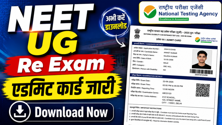 NEET UG Re Exam Admit Card 2026: नीट यूजी री-एग्जाम एडमिट कार्ड जारी, यहां डाऊनलोड करें