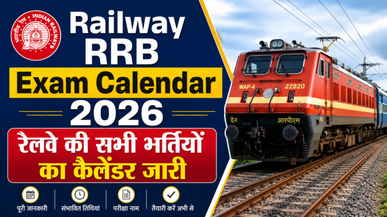 Railway RRB Exam Calendar 2026: ALP, Technician, JE, NTPC, Group D समेत सभी भर्तियों का कैलेंडर जारी