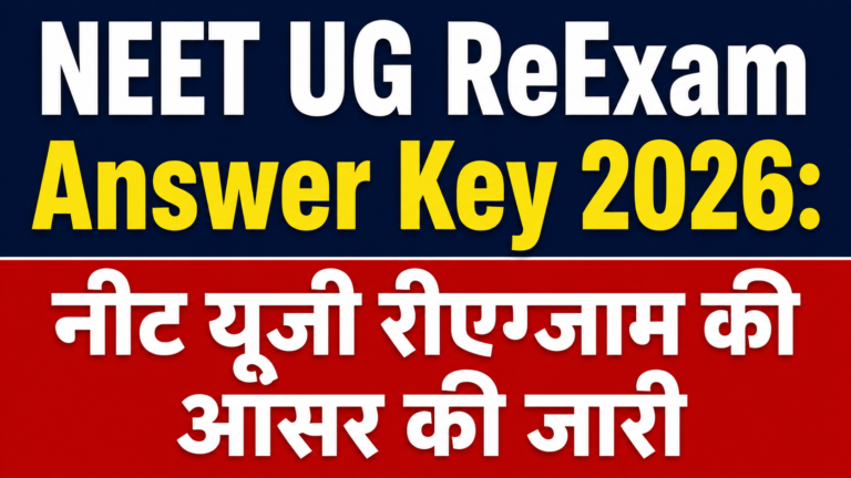 NEET UG ReExam Answer Key 2026: नीट यूजी रीएग्जाम की आंसर की जारी