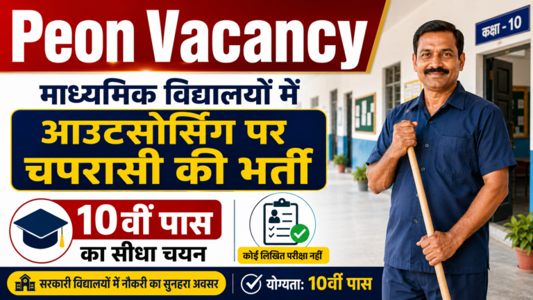 Peon Vacancy: माध्यमिक विद्यलयों में आउटसोर्सिंग पर चपरासी की भर्ती, 10वीं पास का सीधा चयन