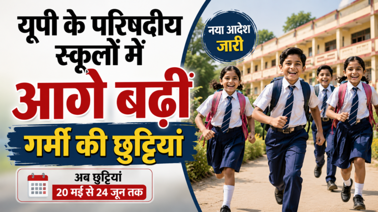 UP Summer Vacation Extended 2026: यूपी के परिषदीय स्कूलों में आगे बढ़ीं गर्मी की छुट्टियां