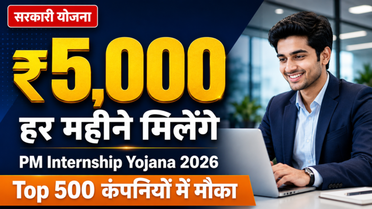 हर महीने मिलेंगे ₹5000, टॉप-500 कंपनियों में इंटर्नशिप का मौका PM Internship Yojana Online Form 2026