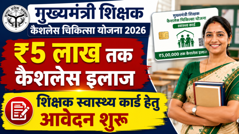 Mukhyamantri Shikshak Cashless Chikitsa Yojana 2026: ऑनलाइन आवेदन, कार्ड डाउनलोड और आधार-मोबाइल संशोधन, देखें पूरी जानकारी