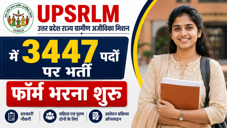 UPSRLM Recruitment 2026: ग्रामीण आजीविका मिशन में 3447 पदों पर भर्ती नोटिफिकेशन जारी