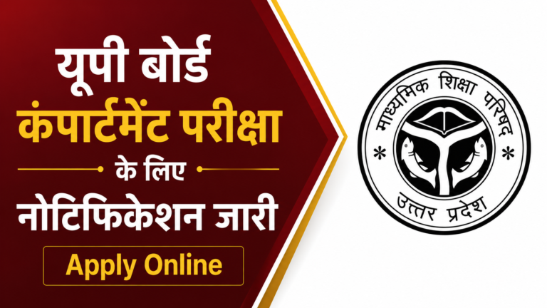 UP Board Compartment Exam 2026: यूपी बोर्ड कंपार्टमेंट परीक्षा के लिए नोटिफिकेशन जारी, 27 जून तक करें आवेदन