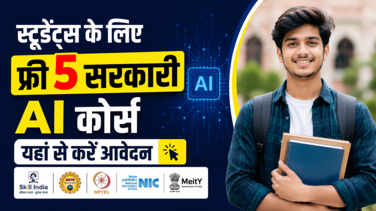 Top 5 Free Government AI Courses for Students in 2026: स्टूडेंट्स के लिए फ्री 5 सरकारी AI कोर्स, यहां से करें आवेदन