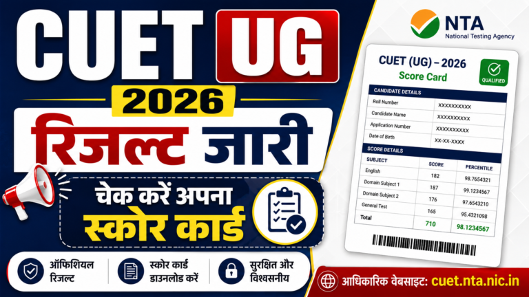 CUET UG Result 2026 जारी यहां जानें Score Card डाउनलोड करने का तरीका और पूरी जानकारी