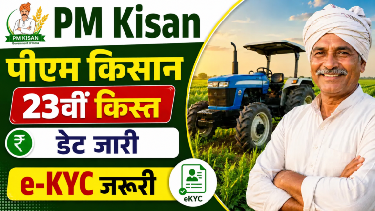 PM Kisan 23rd Installment 2026 Date: पीएम किसान सम्मान निधि की 23वीं किस्त डेट जारी? यहां चेक करें स्टेटस