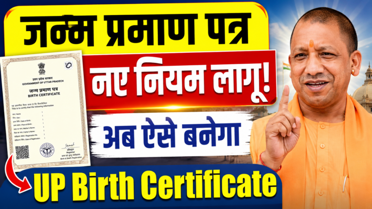 UP Birth Certificate Online Apply New Rules: यूपी में जन्म प्रमाण पत्र की नई नियमावली जारी