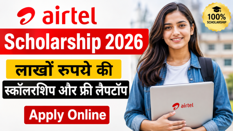 Bharti Airtel Scholarship 2026: भारती एयरटेल लाखों रुपये की स्कॉलरशिप और फ्री लैपटॉप, ऑनलाइन आवेदन शुरू
