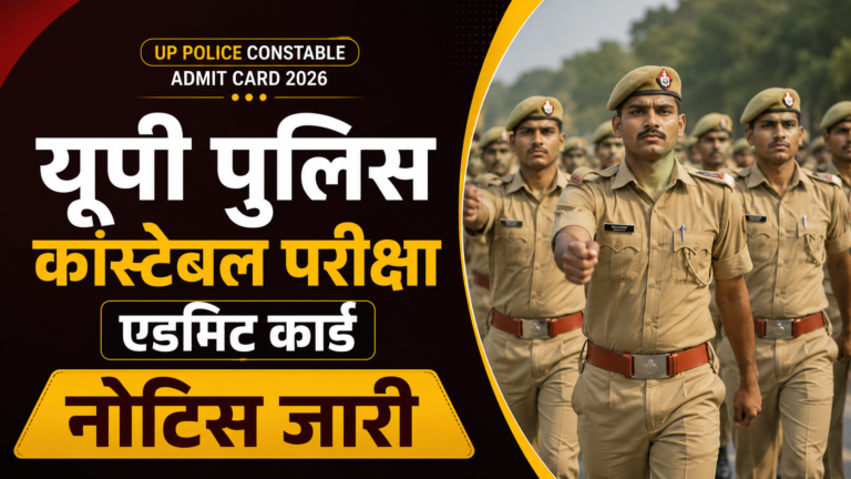UP Police Constable Admit Card 2026: यूपी पुलिस कांस्टेबल परीक्षा एडमिट कार्ड नोटिस जारी, ऐसे करें डाउनलोड