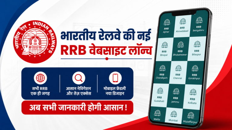 रेलवे भर्ती बोर्ड की नई यूनिफाइड वेबसाइट लॉन्च, 21 रेलवे भर्ती बोर्डों के पोर्टल अब हुए एक जगह RRB New Unified Portal Launched 2026