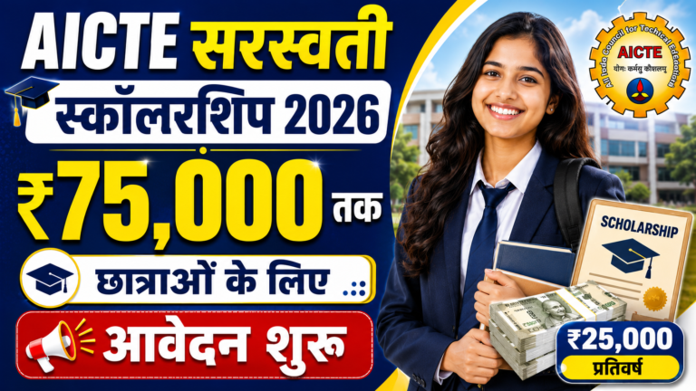 AICTE Saraswati Scholarship 2026: प्रोफेशनल कोर्स पढ़ने वाली छात्राओं के लिए ₹75,000 की छात्रवृत्ति, ऐसे करें आवेदन