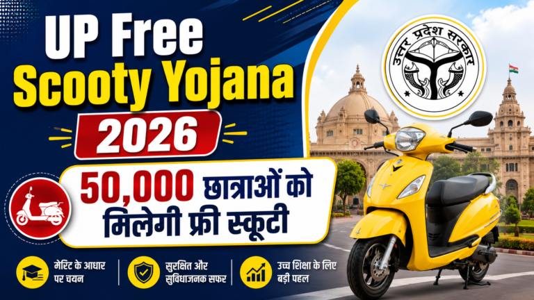 UP Free Scooty Yojana 2026: रानी लक्ष्मीबाई योजना में 50000 मेधावी छात्राओं को मिलेगी फ्री स्कूटी