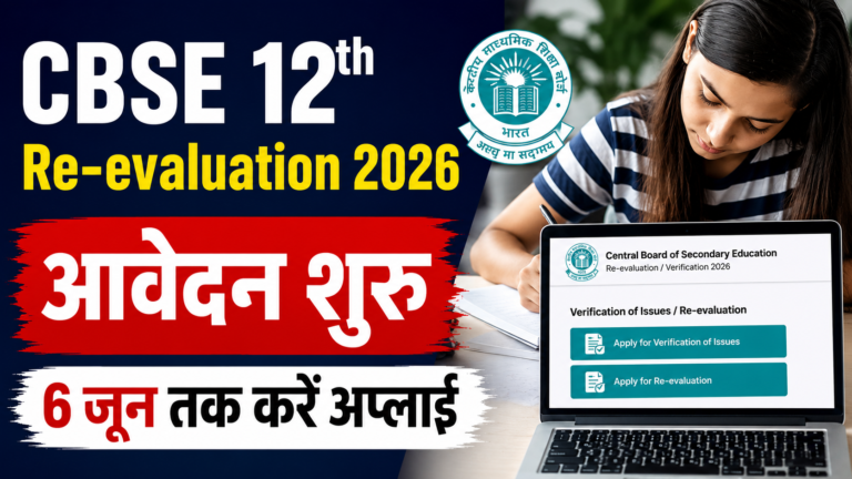 CBSE Class 12 Re-evaluation 2026: री-इवैल्यूएशन और वेरिफिकेशन के लिए आवेदन शुरू, 6 जून तक करें अप्लाई